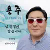 용주 - 남일 같지 않습니다 - EP